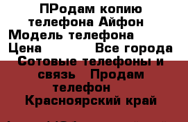 ПРодам копию телефона Айфон › Модель телефона ­ i5s › Цена ­ 6 000 - Все города Сотовые телефоны и связь » Продам телефон   . Красноярский край